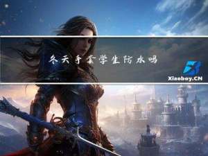 冬天手套学生防水吗