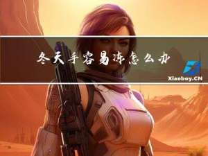 冬天手容易冻怎么办