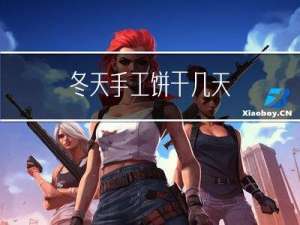冬天手工饼干几天