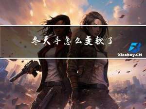 冬天手怎么变软了