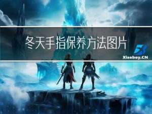 冬天手指保养方法图片