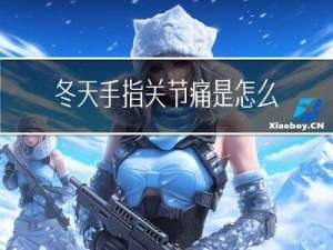 冬天手指关节痛是怎么回事