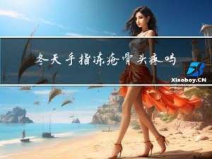冬天手指冻疮骨头疼吗