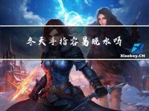 冬天手指容易脱水吗