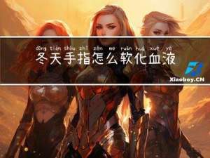 冬天手指怎么软化血液