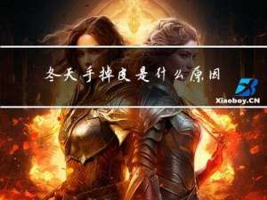 冬天手掉皮是什么原因
