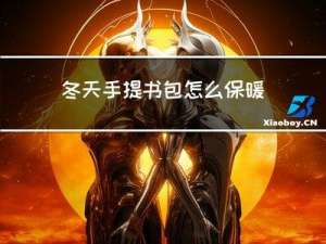 冬天手提书包怎么保暖