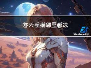 冬天手摸哪里都凉