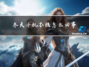 冬天手机不稳怎么回事