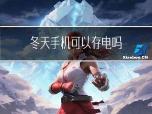 冬天手机可以存电吗