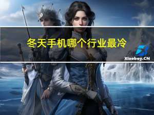 冬天手机哪个行业最冷