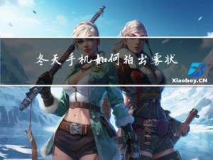 冬天手机如何拍出雾状