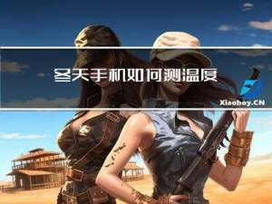 冬天手机如何测温度