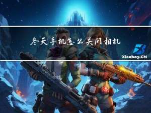 冬天手机怎么关闭相机水印