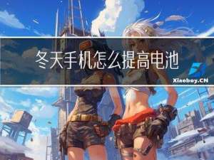 冬天手机怎么提高电池续航