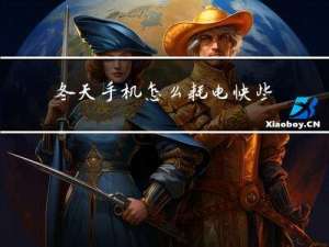 冬天手机怎么耗电快些