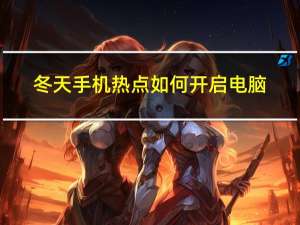 冬天手机热点如何开启电脑