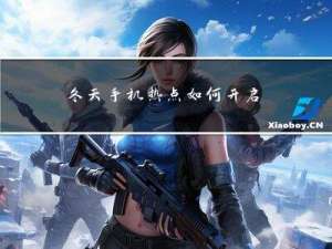 冬天手机热点如何开启省电