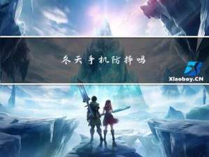 冬天手机防摔吗