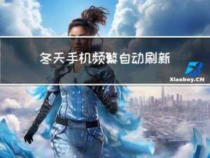 冬天手机频繁自动刷新好吗
