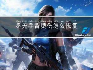 冬天手背烫伤怎么恢复