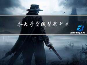 冬天手背皲裂涂什么