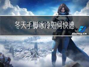 冬天手脚冰冷如何快速热