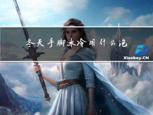 冬天手脚冰冷用什么泡脚