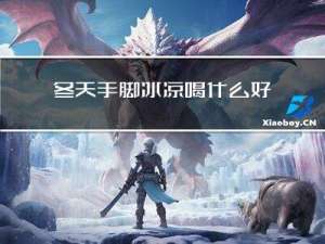 冬天手脚冰凉喝什么好