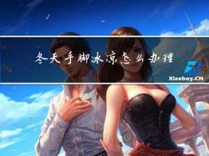 冬天手脚冰凉怎么办理