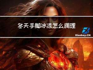 冬天手脚冰凉怎么调理皮肤