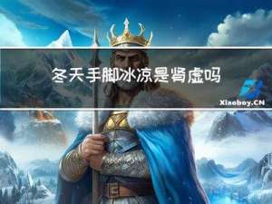 冬天手脚冰凉是肾虚吗