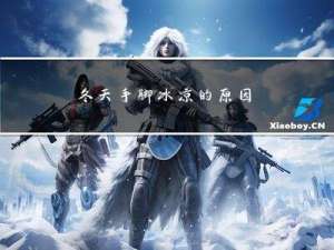 冬天手脚冰凉的原因