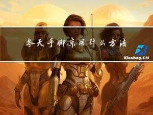 冬天手脚凉用什么方法