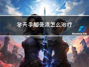 冬天手脚受凉怎么治疗