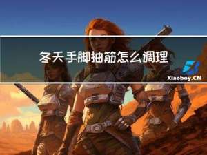 冬天手脚抽筋怎么调理好