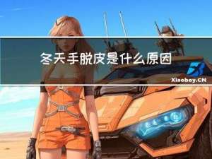 冬天手脱皮是什么原因