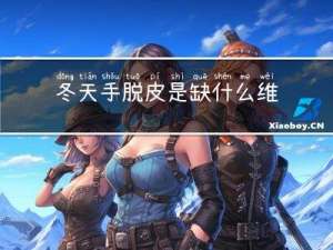 冬天手脱皮是缺什么维生素
