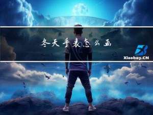 冬天手表怎么画