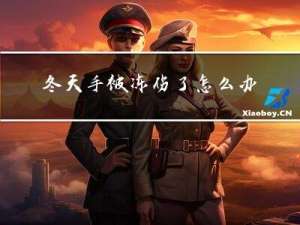 冬天手被冻伤了怎么办