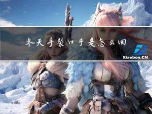 冬天手裂口子是怎么回事