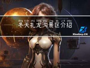 冬天扎龙沟景区介绍