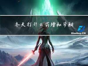 冬天打什么药增加孕酮