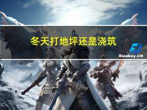 冬天打地坪还是浇筑