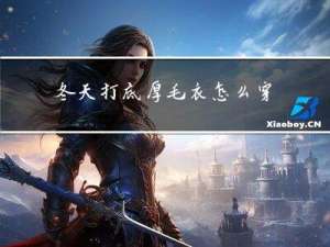 冬天打底厚毛衣怎么穿