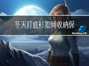 冬天打底衫如何收纳保暖