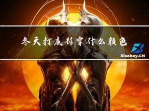 冬天打底衫穿什么颜色