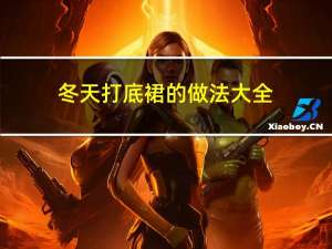 冬天打底裙的做法大全