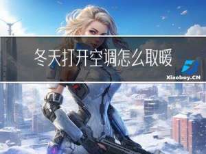 冬天打开空调怎么取暖