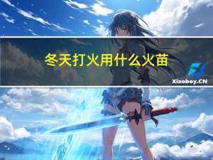 冬天打火用什么火苗